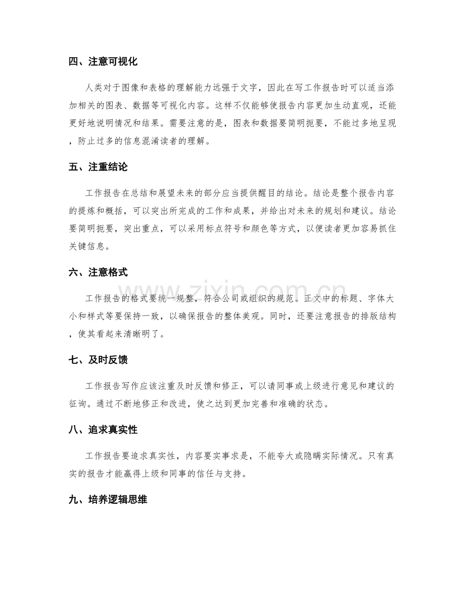 掌握工作报告写作的成功技巧.docx_第2页