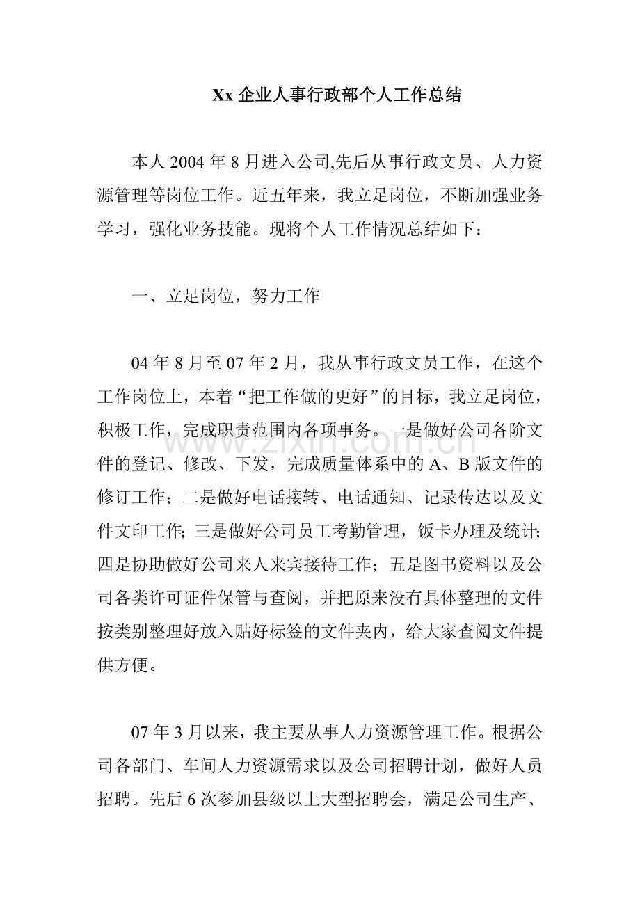 Xx企业人事行政部个人工作总结.doc_第1页