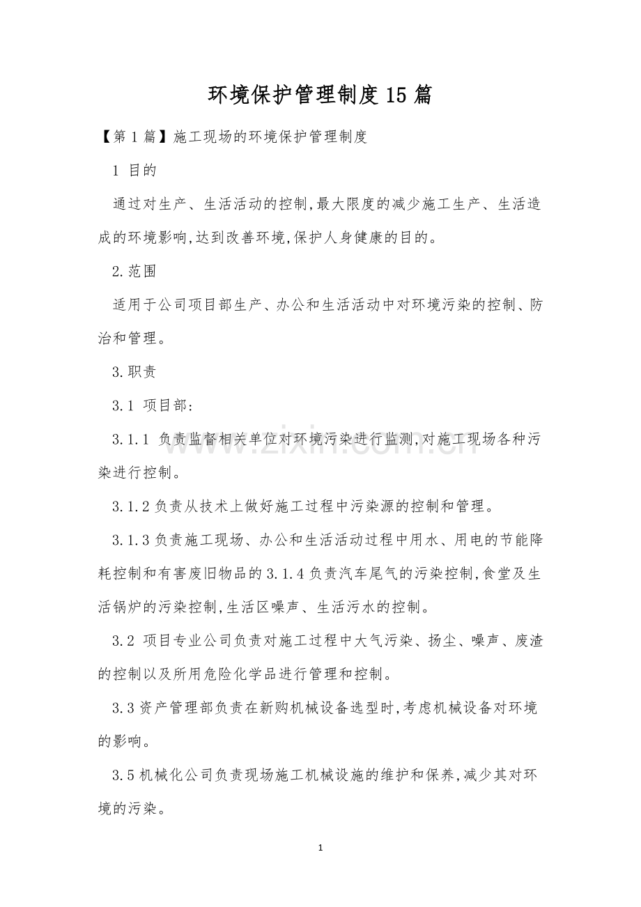 环境保护管理制度15篇.docx_第1页