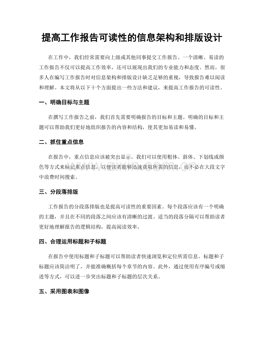 提高工作报告可读性的信息架构和排版设计.docx_第1页