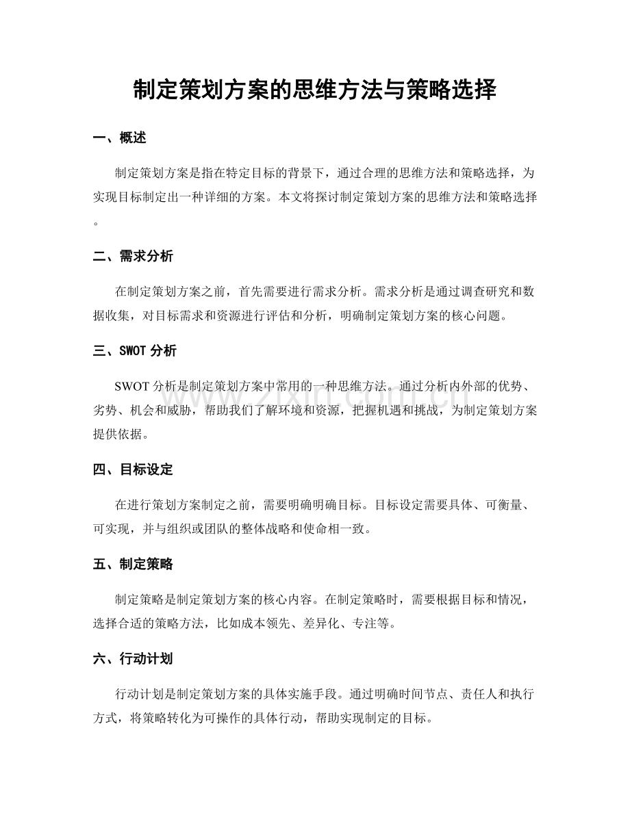 制定策划方案的思维方法与策略选择.docx_第1页