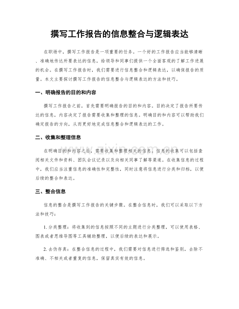 撰写工作报告的信息整合与逻辑表达.docx_第1页
