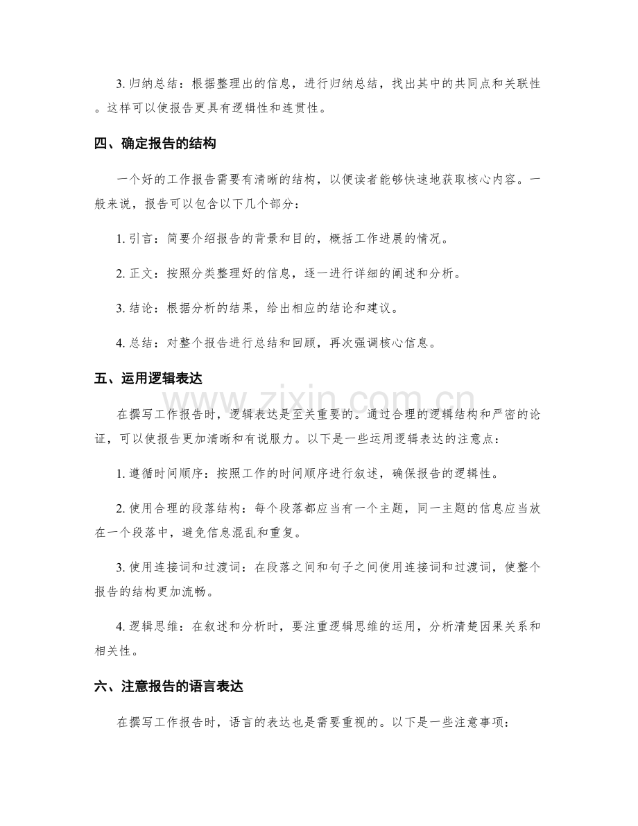 撰写工作报告的信息整合与逻辑表达.docx_第2页