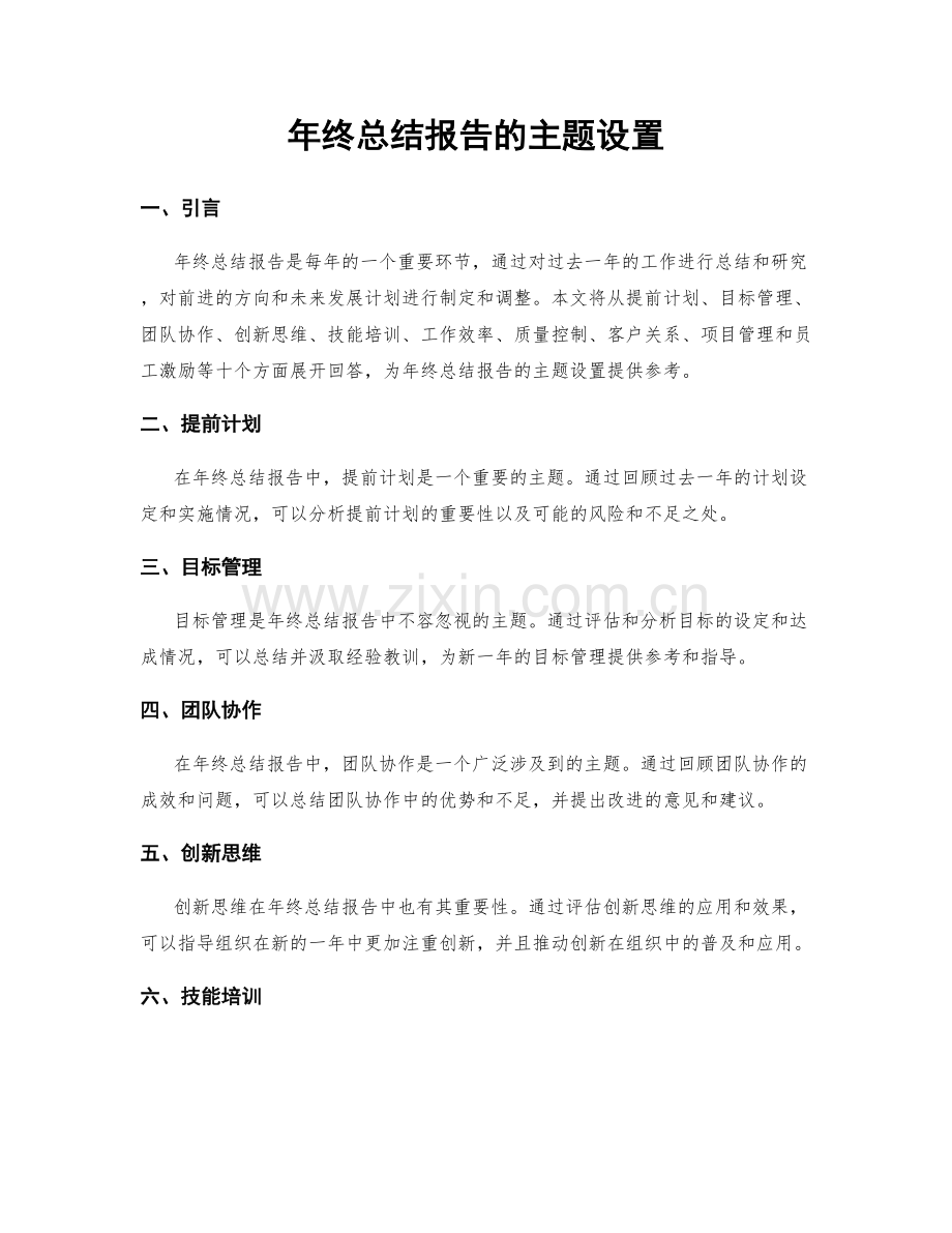 年终总结报告的主题设置.docx_第1页