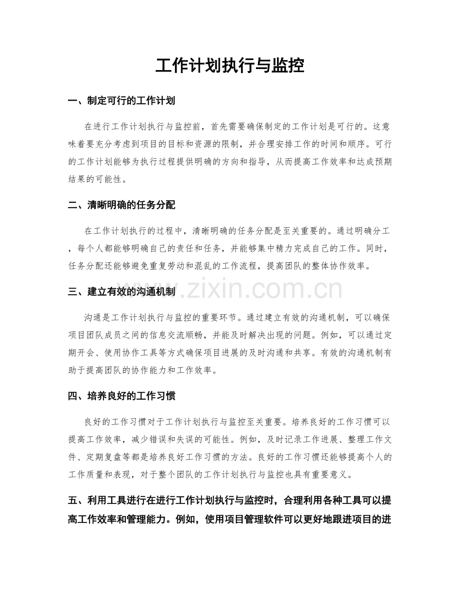 工作计划执行与监控.docx_第1页