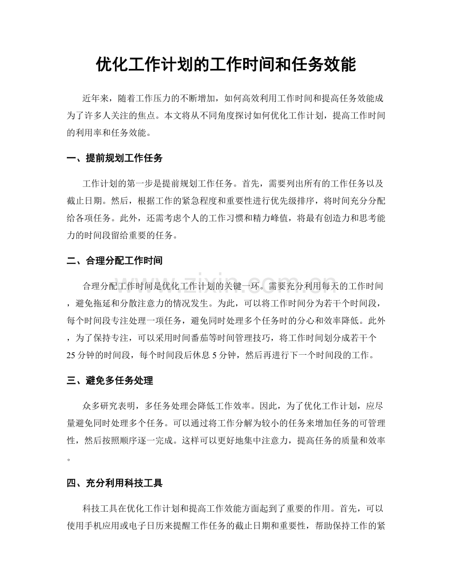 优化工作计划的工作时间和任务效能.docx_第1页
