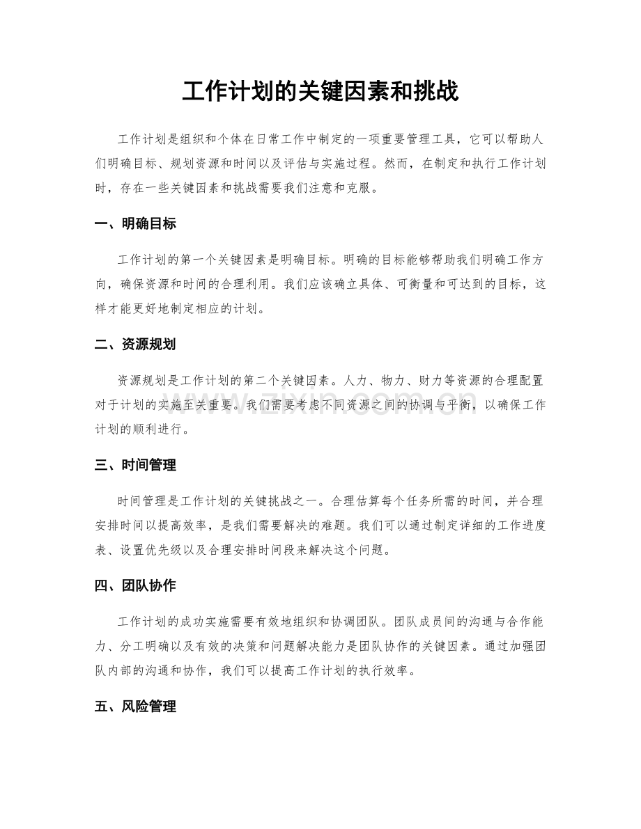 工作计划的关键因素和挑战.docx_第1页