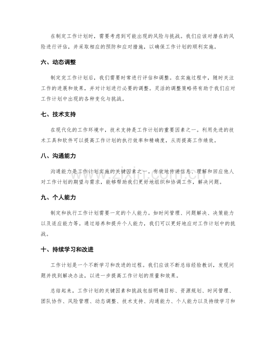 工作计划的关键因素和挑战.docx_第2页