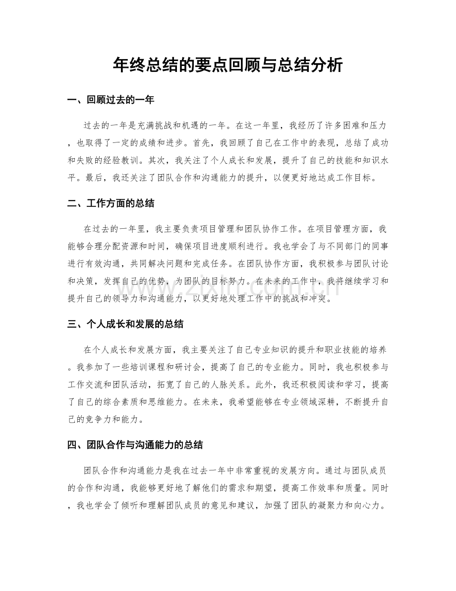 年终总结的要点回顾与总结分析.docx_第1页