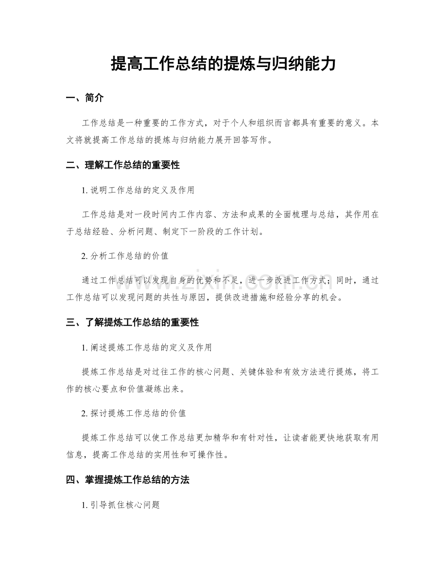 提高工作总结的提炼与归纳能力.docx_第1页