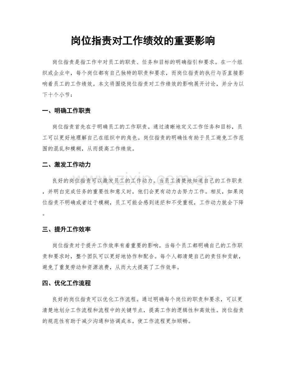岗位职责对工作绩效的重要影响.docx_第1页