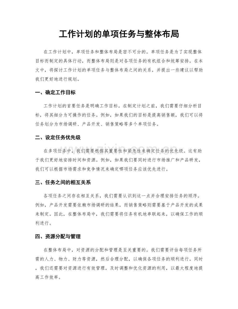 工作计划的单项任务与整体布局.docx_第1页