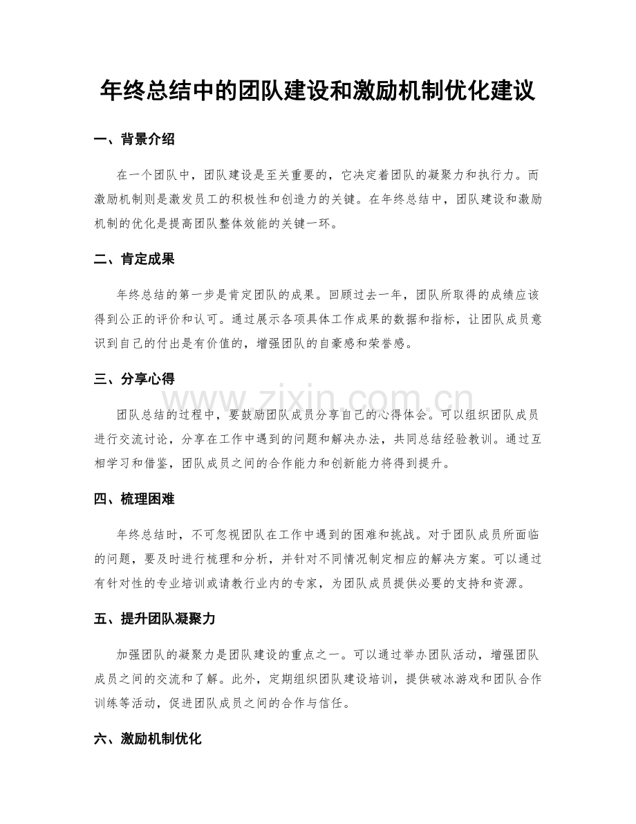 年终总结中的团队建设和激励机制优化建议.docx_第1页
