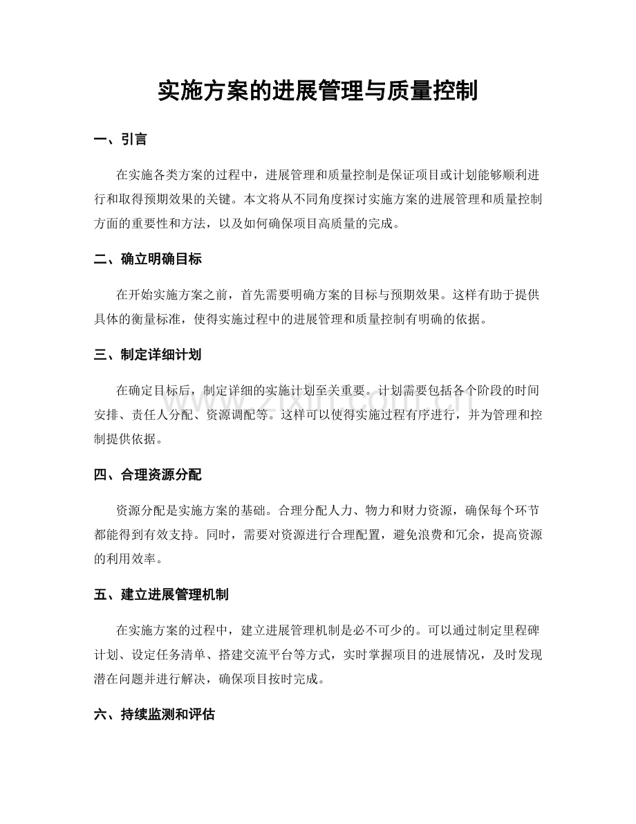 实施方案的进展管理与质量控制.docx_第1页