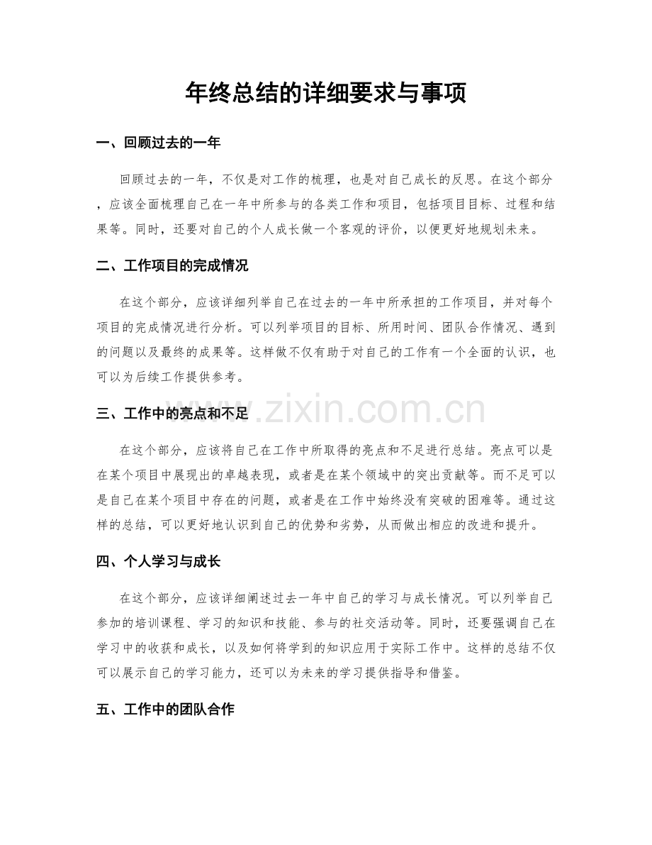 年终总结的详细要求与事项.docx_第1页