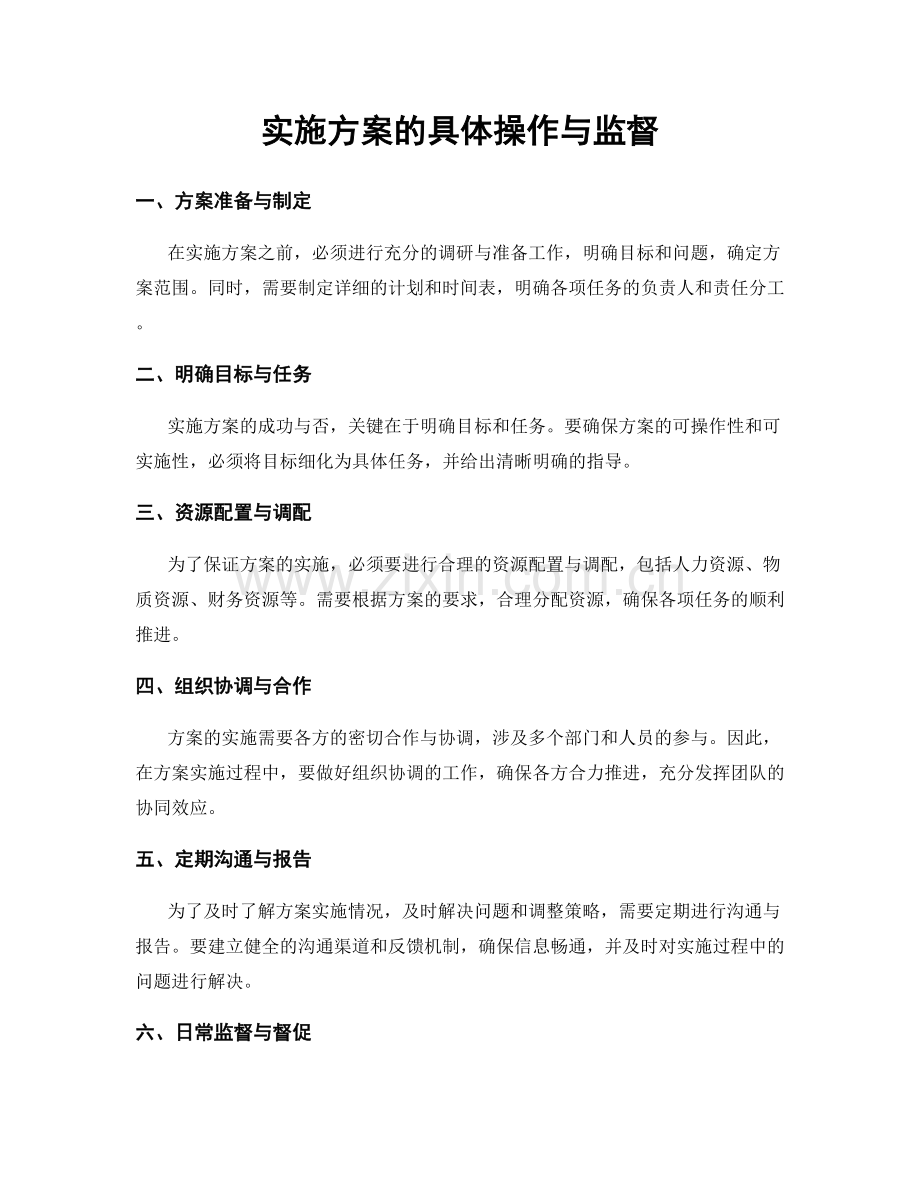 实施方案的具体操作与监督.docx_第1页