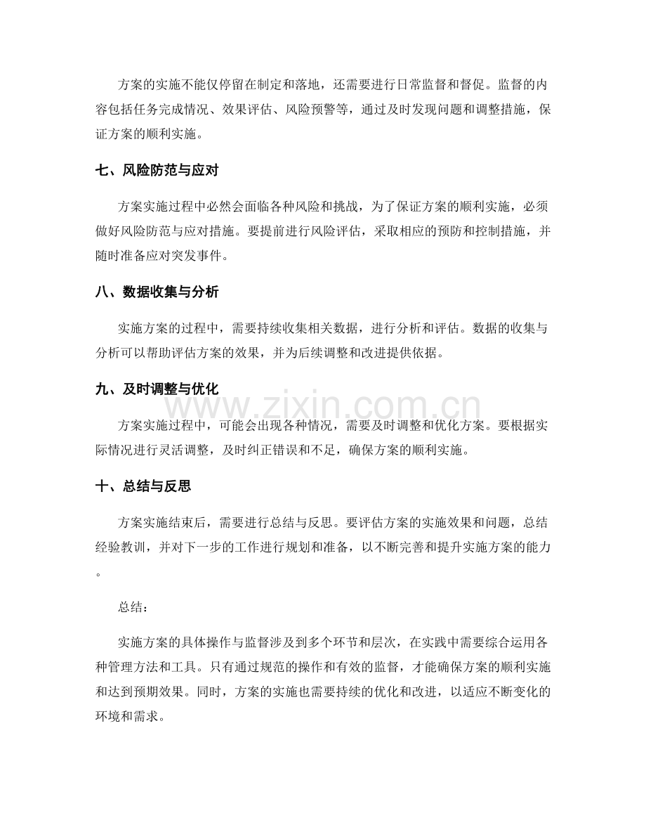 实施方案的具体操作与监督.docx_第2页