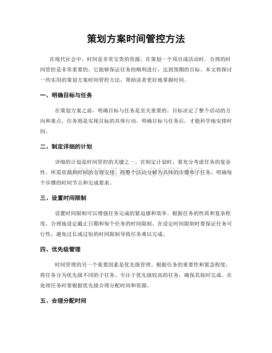 策划方案时间管控方法.docx_第1页