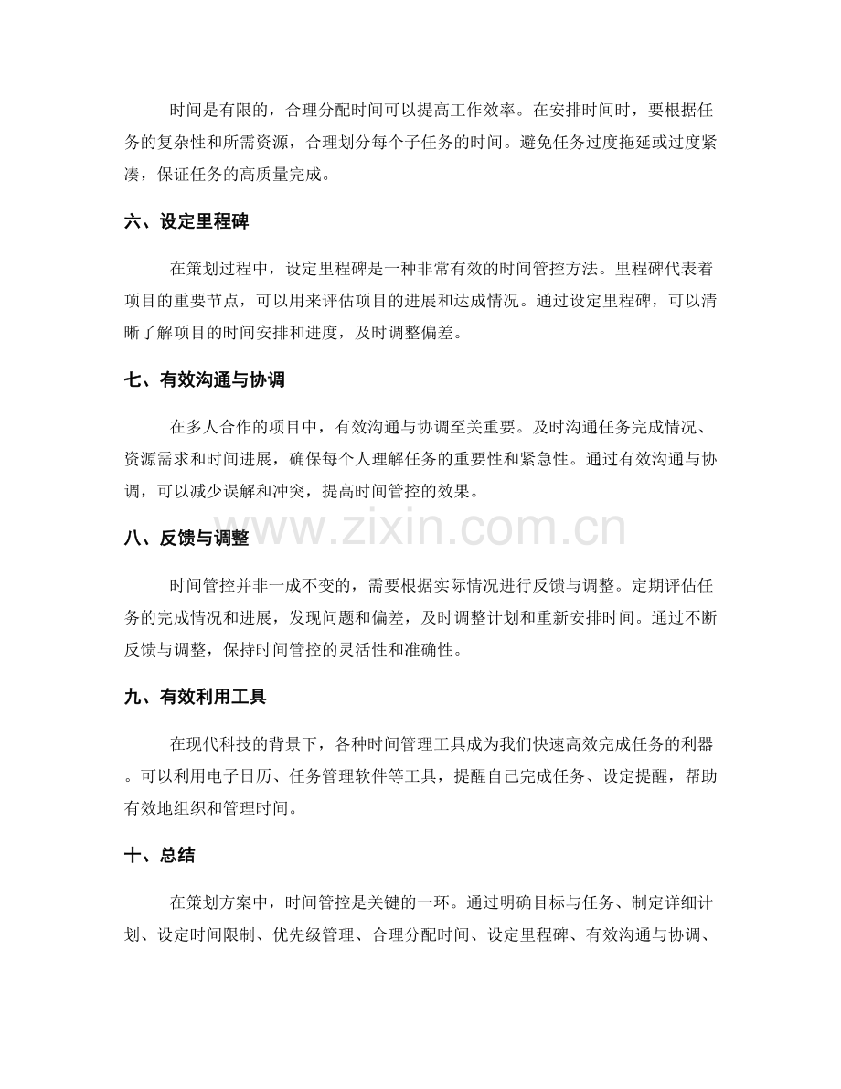 策划方案时间管控方法.docx_第2页