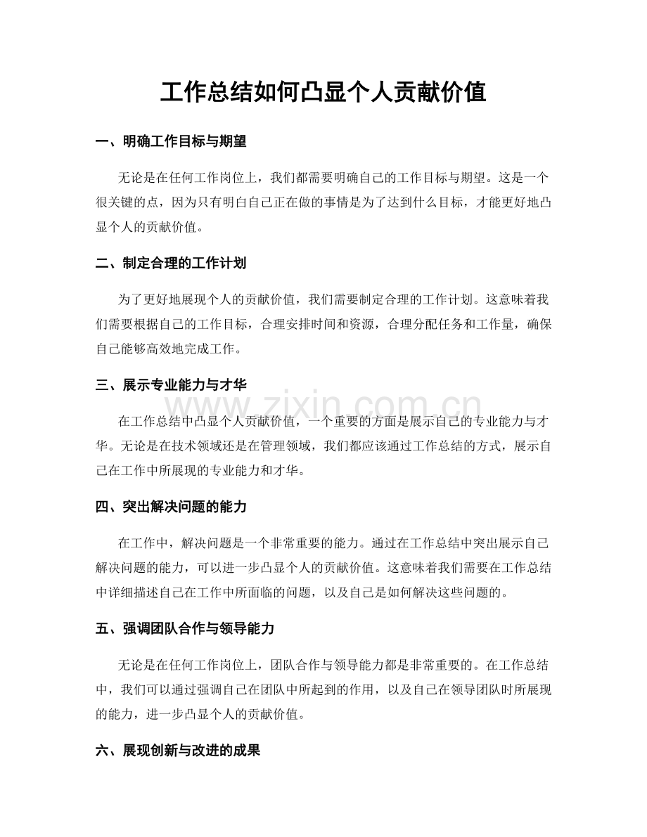工作总结如何凸显个人贡献价值.docx_第1页