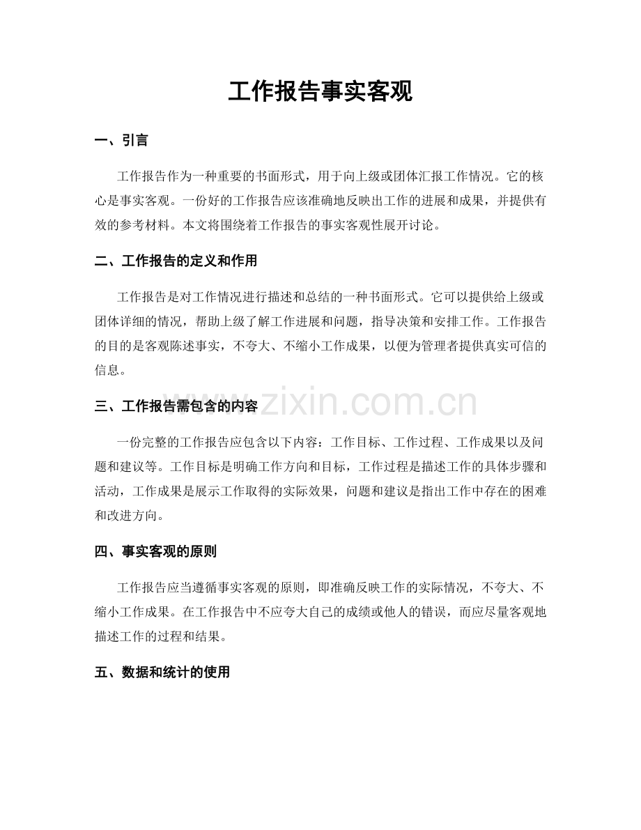 工作报告事实客观.docx_第1页