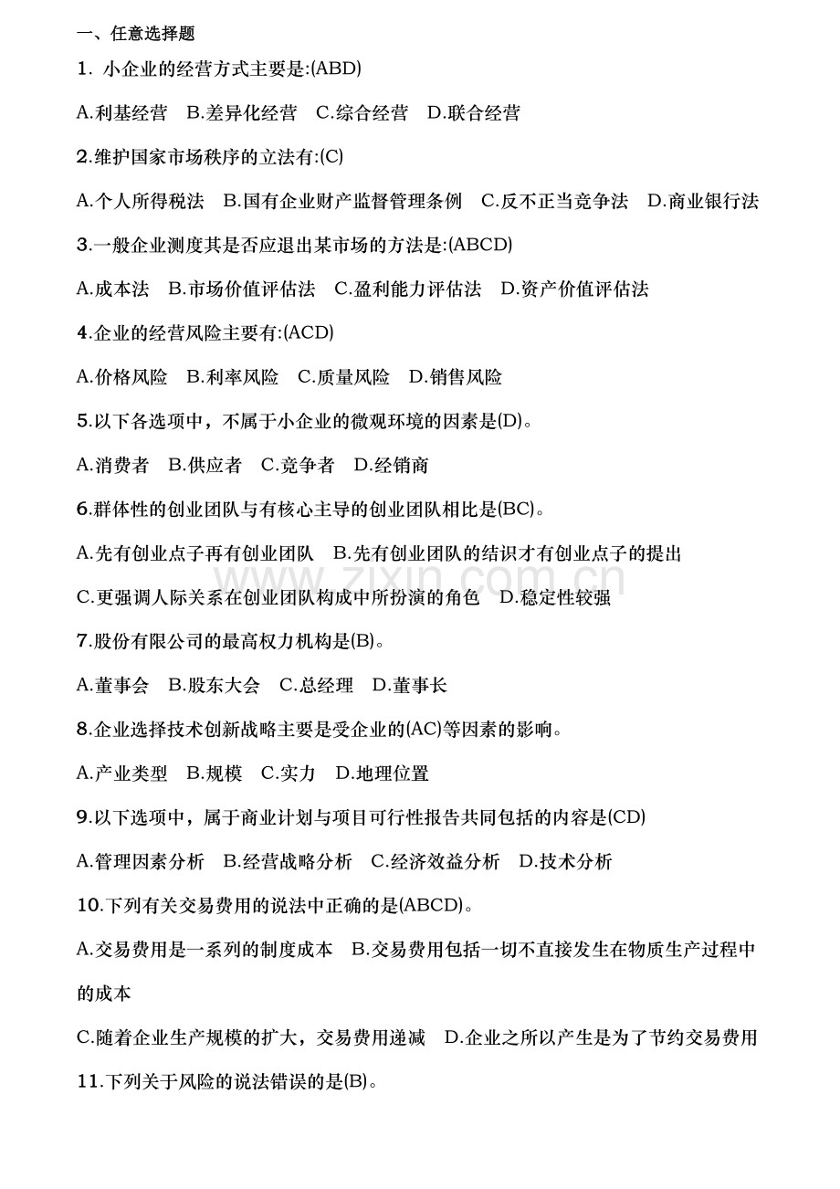 小企业管理历年试题汇总.docx_第1页