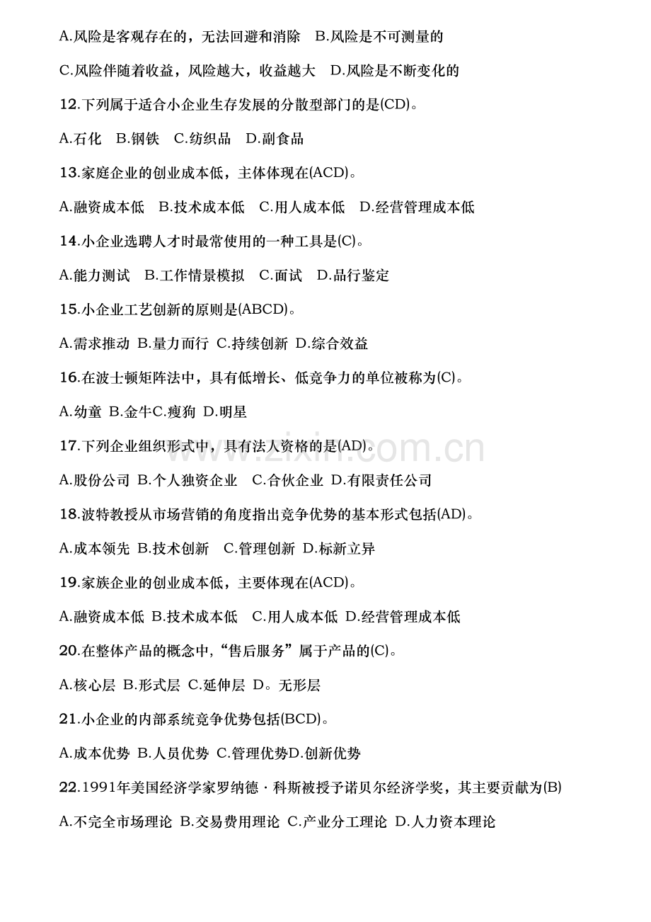 小企业管理历年试题汇总.docx_第2页