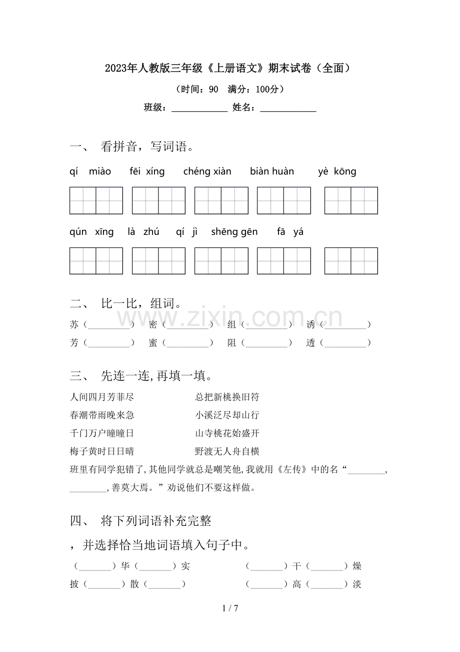 2023年人教版三年级《上册语文》期末试卷.doc_第1页