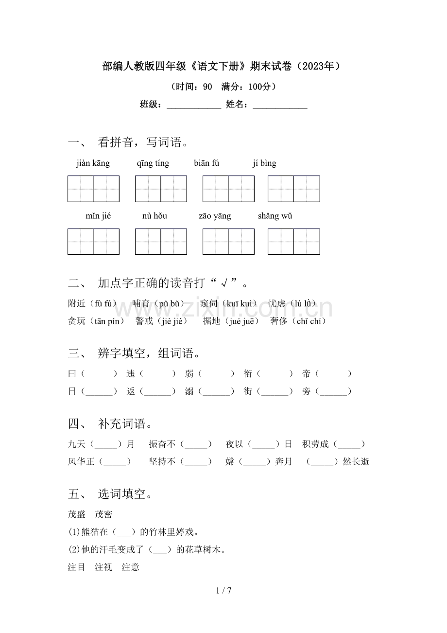 部编人教版四年级《语文下册》期末试卷(2023年).doc_第1页