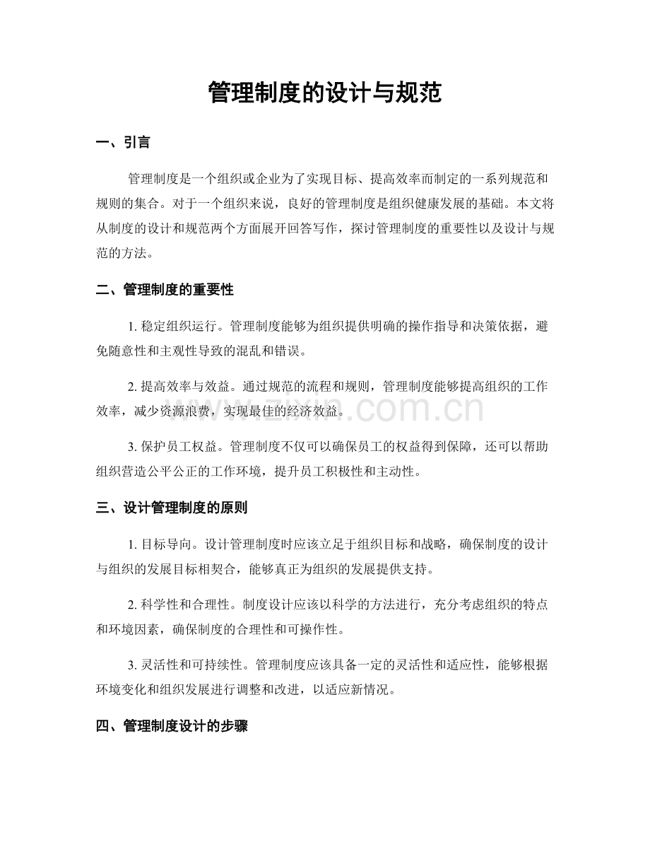 管理制度的设计与规范.docx_第1页
