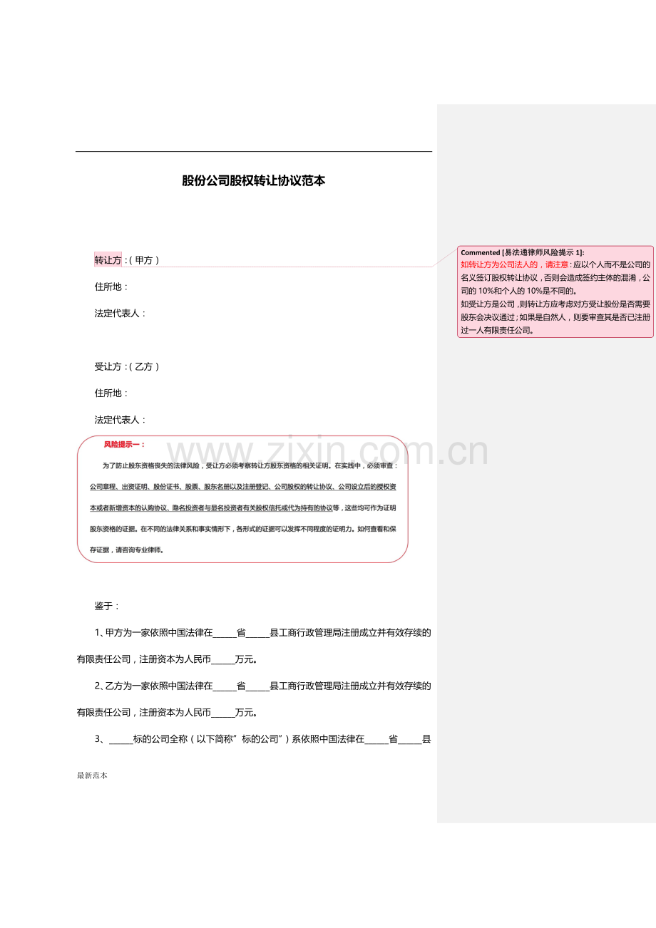 2018年股份公司股权转让协议范本.docx_第1页