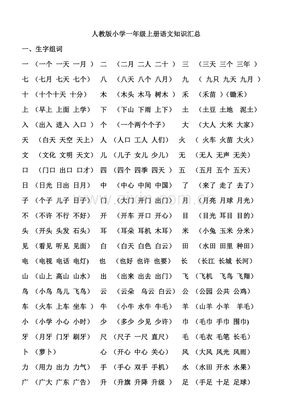 一年级语文字、词、句、汇总.doc_第1页