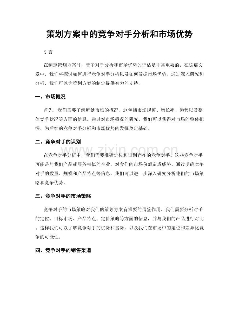 策划方案中的竞争对手分析和市场优势.docx_第1页