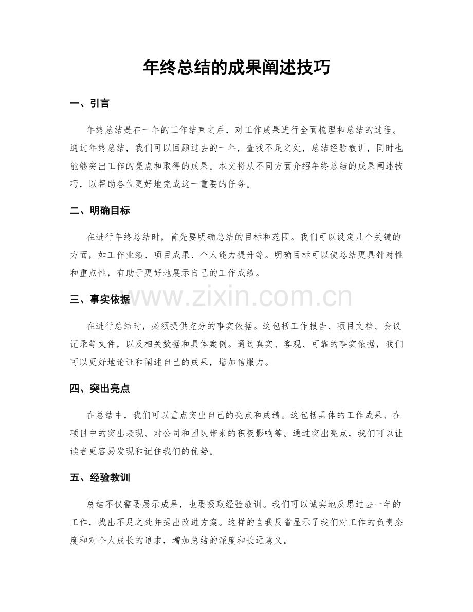 年终总结的成果阐述技巧.docx_第1页