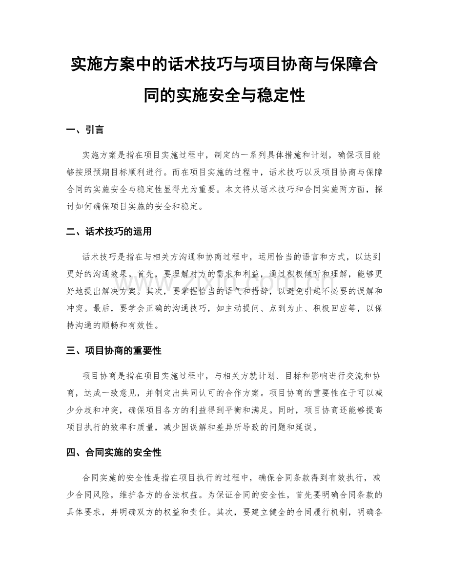 实施方案中的话术技巧与项目协商与保障合同的实施安全与稳定性.docx_第1页