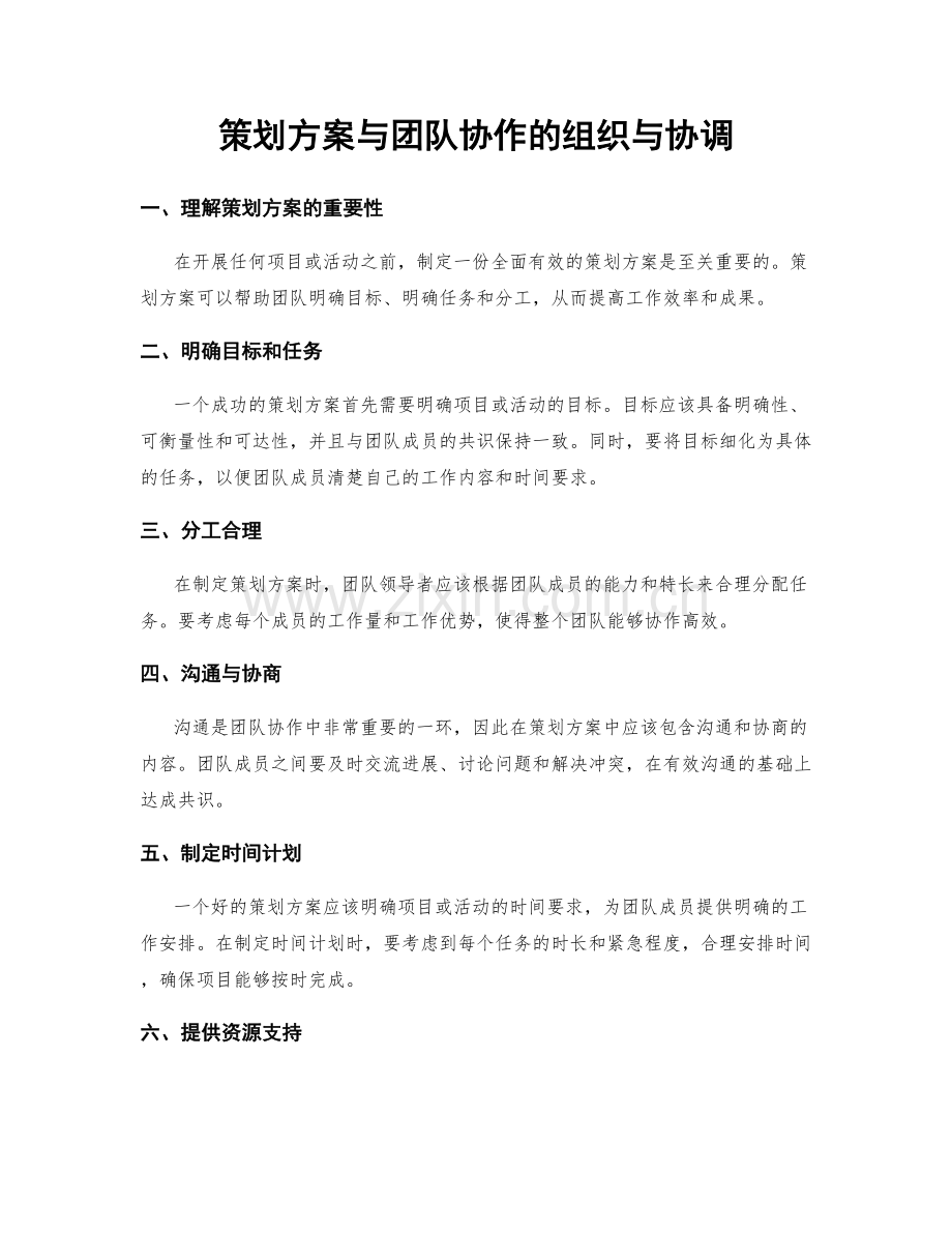 策划方案与团队协作的组织与协调.docx_第1页