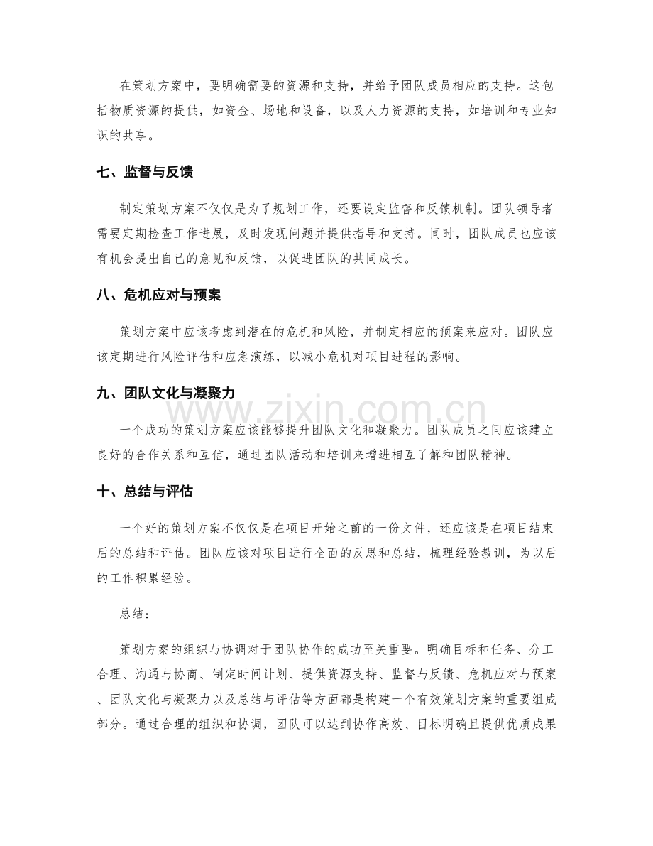 策划方案与团队协作的组织与协调.docx_第2页