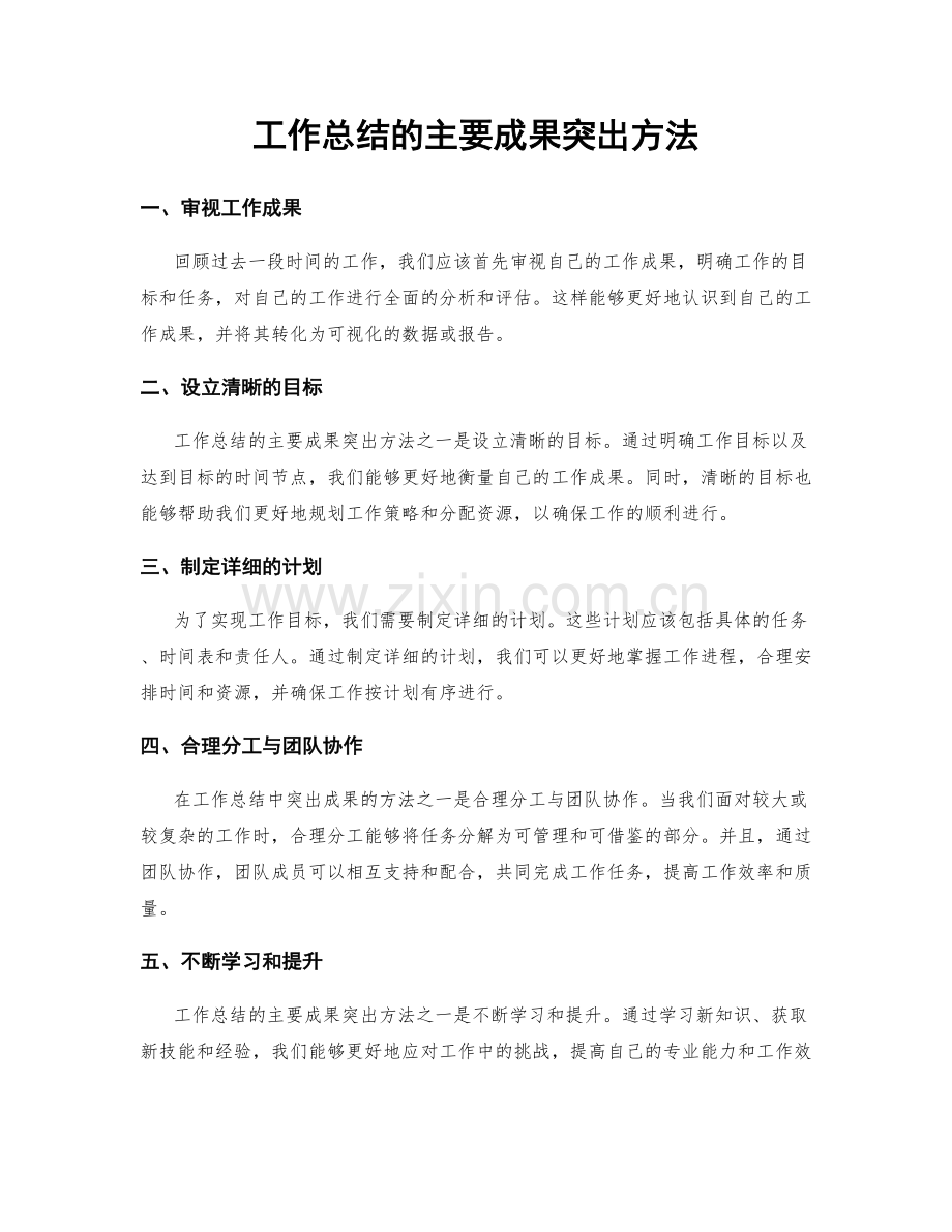 工作总结的主要成果突出方法.docx_第1页