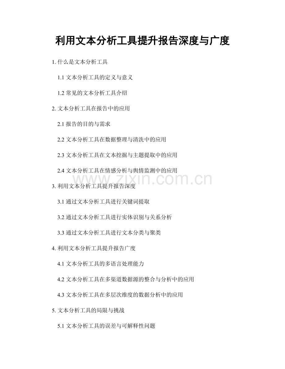 利用文本分析工具提升报告深度与广度.docx_第1页