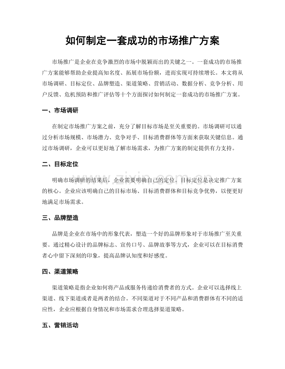 如何制定一套成功的市场推广方案.docx_第1页