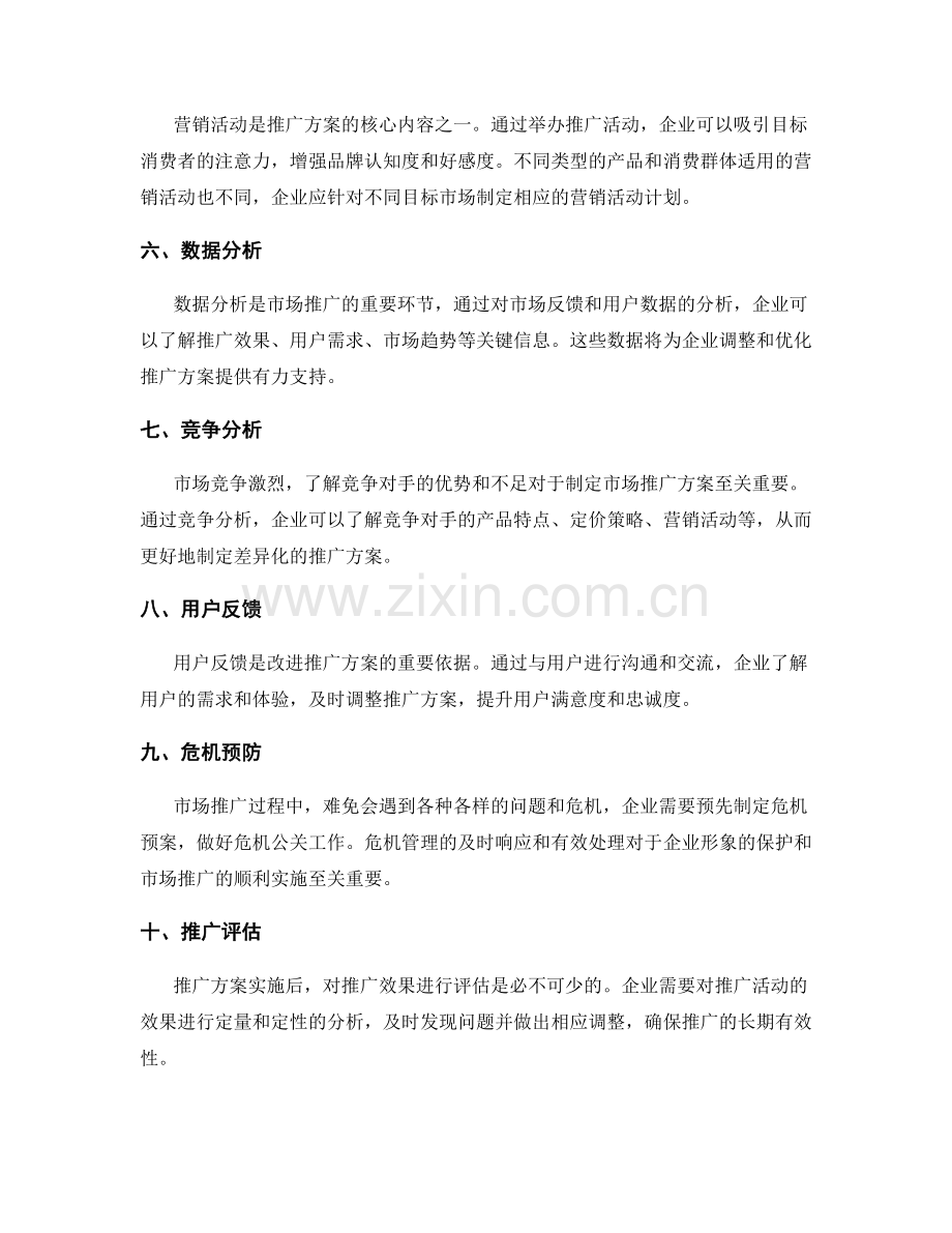 如何制定一套成功的市场推广方案.docx_第2页