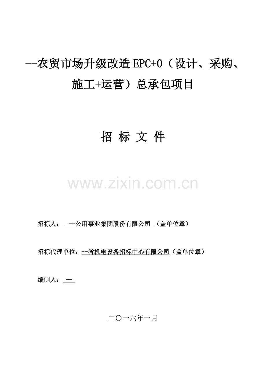 标书.文件--农贸市场升级改造epc+0(设计、采购、施工+运营)总承包项目招标文件.doc_第1页