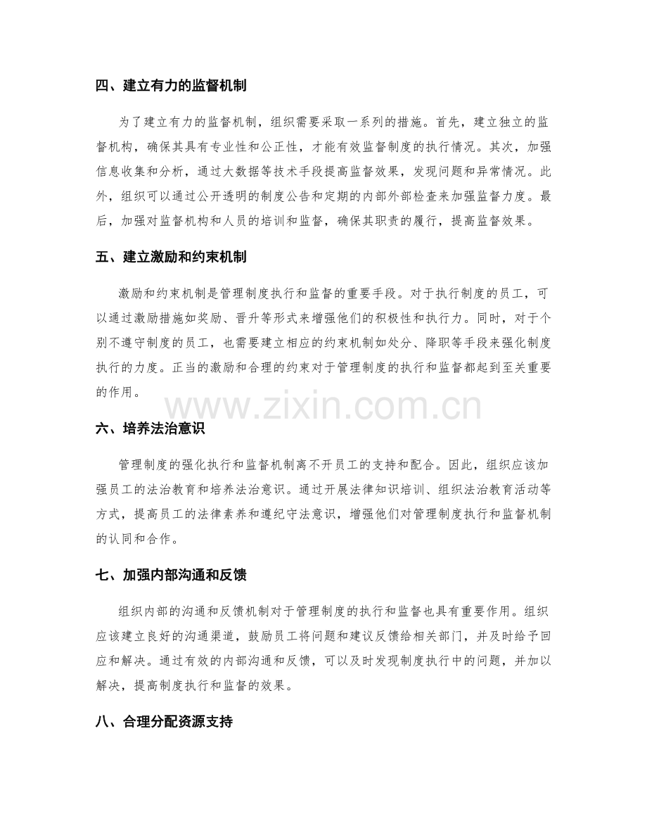 管理制度的强化执行与监督机制.docx_第2页