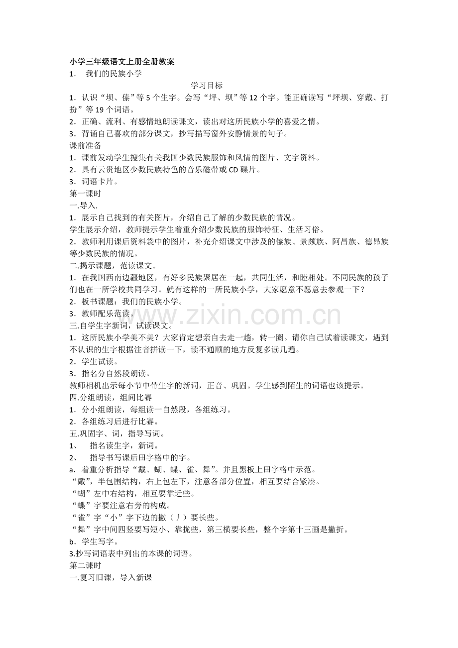 人教版小学三年级语文上下册教案(全).doc_第1页