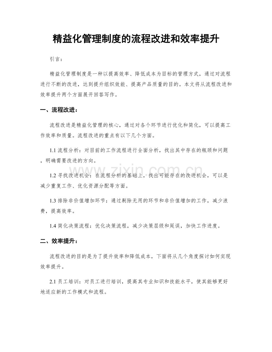 精益化管理制度的流程改进和效率提升.docx_第1页