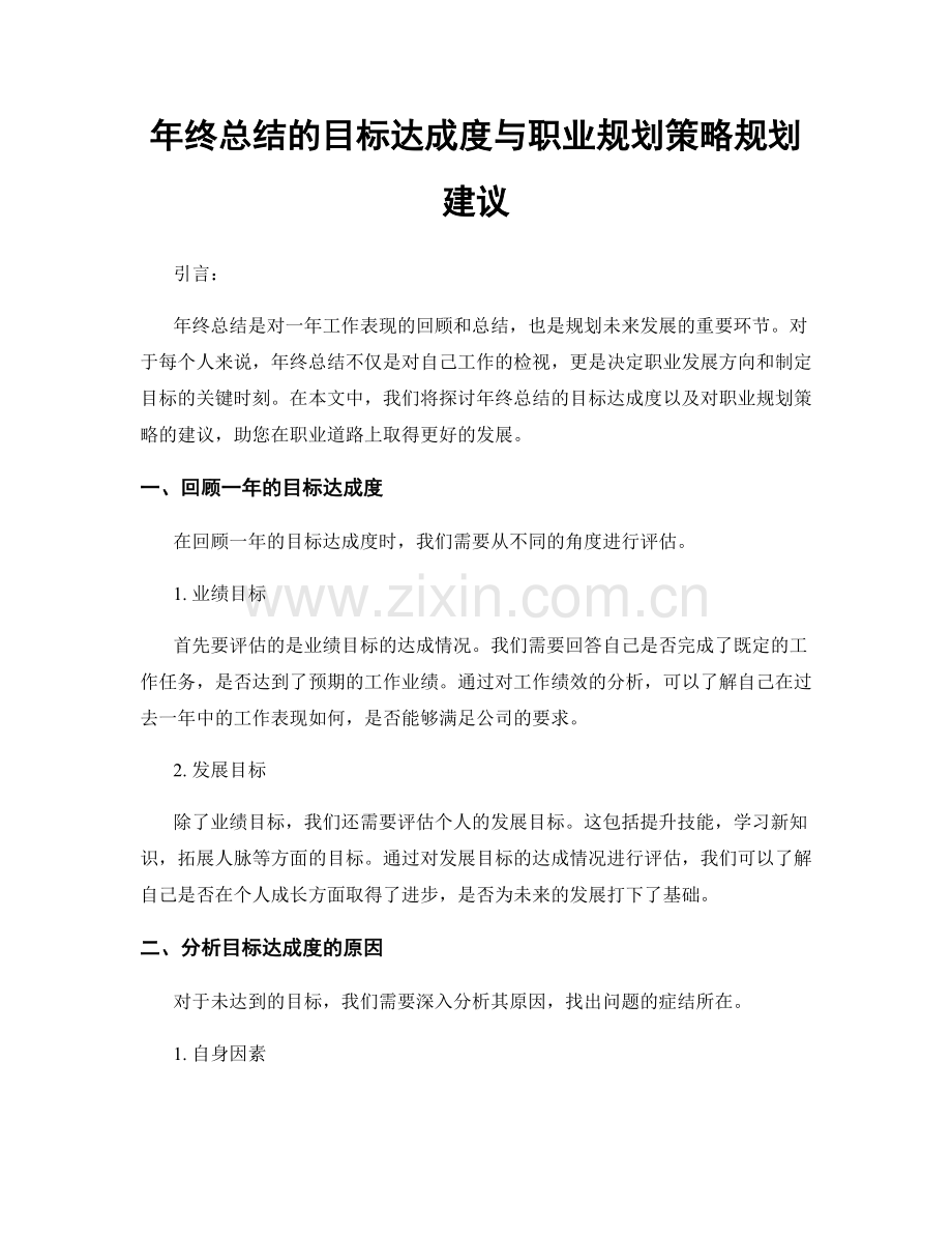 年终总结的目标达成度与职业规划策略规划建议.docx_第1页