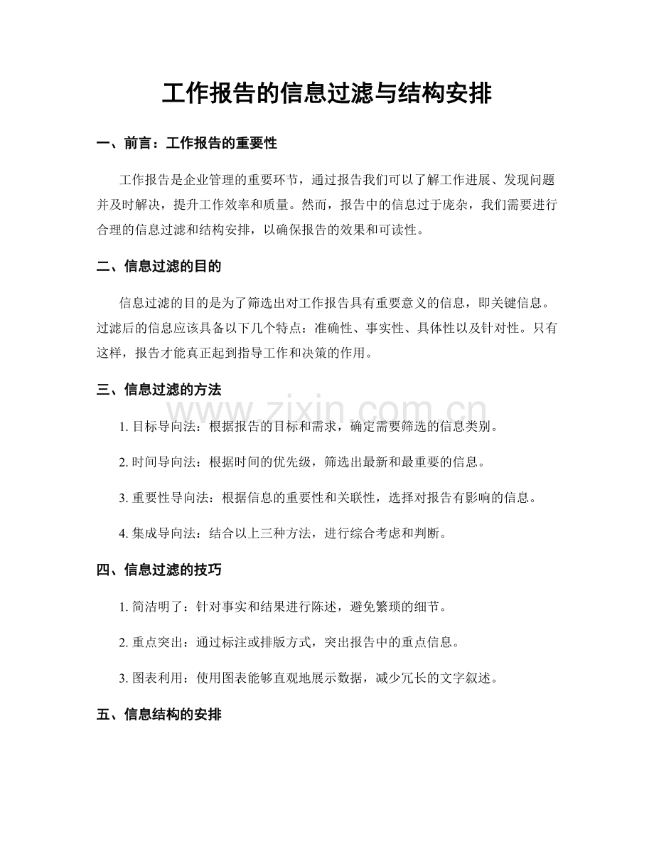 工作报告的信息过滤与结构安排.docx_第1页