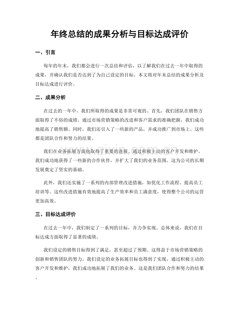 年终总结的成果分析与目标达成评价.docx_第1页