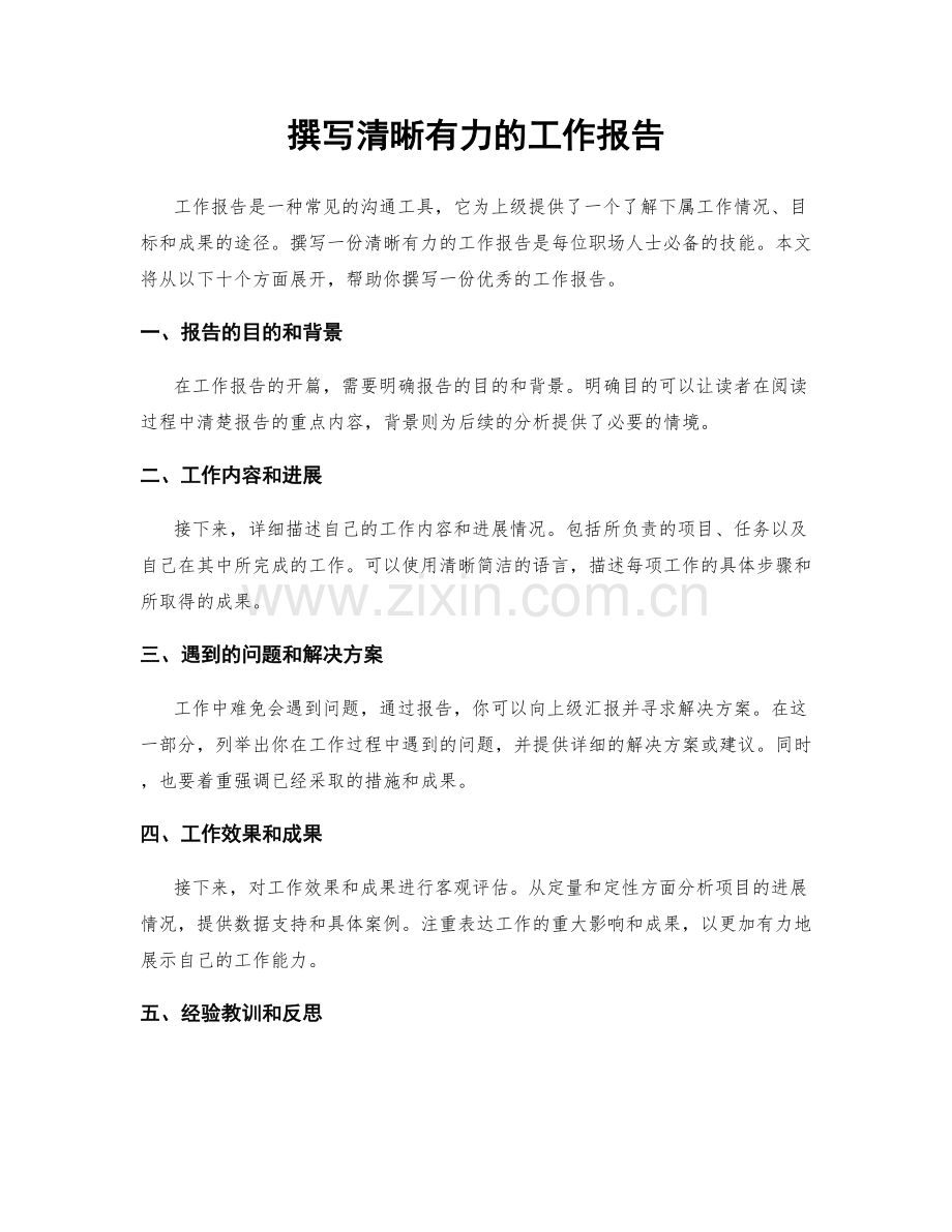 撰写清晰有力的工作报告.docx_第1页