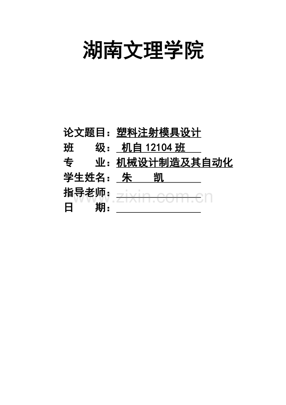 塑料模具设计说明书.doc_第1页